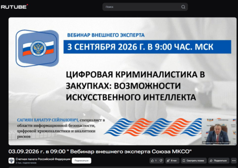 3 сентября 2026 года сотрудники Контрольно-счетной палаты приняли участие в вебинаре внешнего эксперта