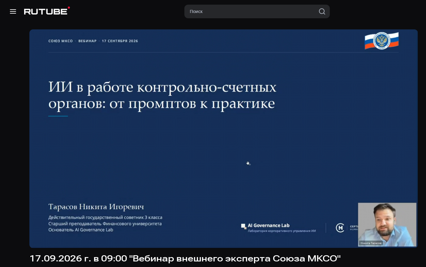 Вебинар на тему: «ИИ в работе контрольно-счетных органов: от промптов к практике»