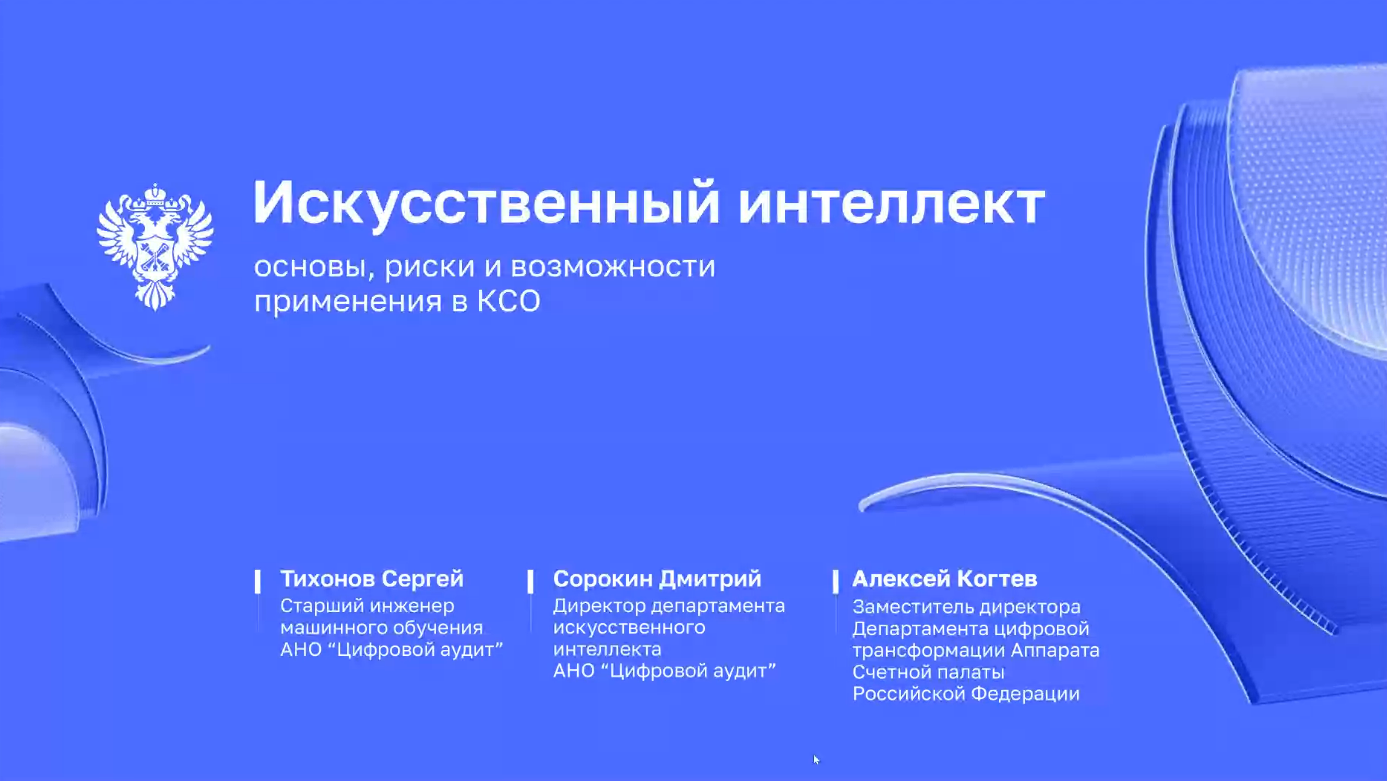 ВКС на тему: «Информационная безопасность и цифровая трансформация государственного органа»