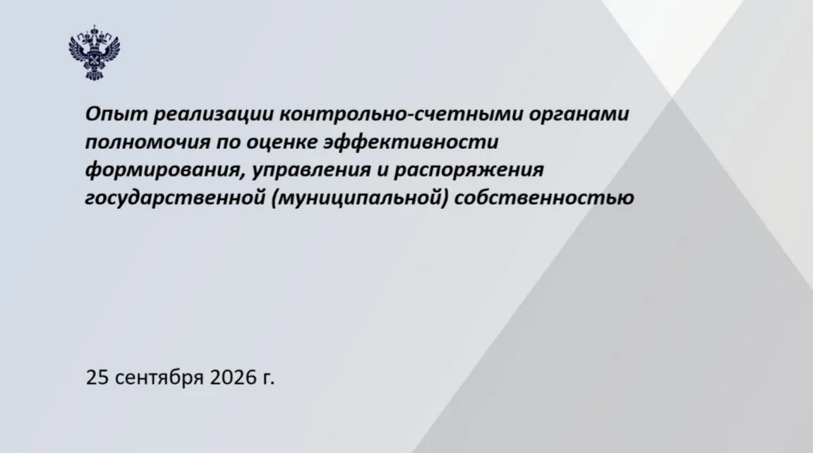 Семинар на тему: Опыт реализации КСО полномочия по оценке эффективности формирования, управления и распоряжения государственной (муниципальной) собственностью