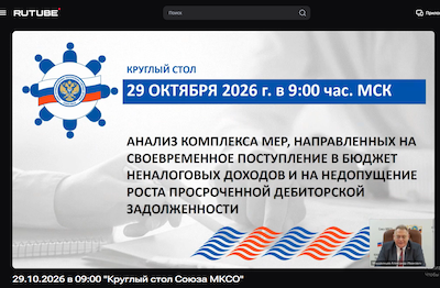 Круглый стол на тему: «Анализ комплекса мер, направленных на своевременное поступление в бюджет неналоговых доходов и на недопущение роста просроченной дебиторской задолженности»